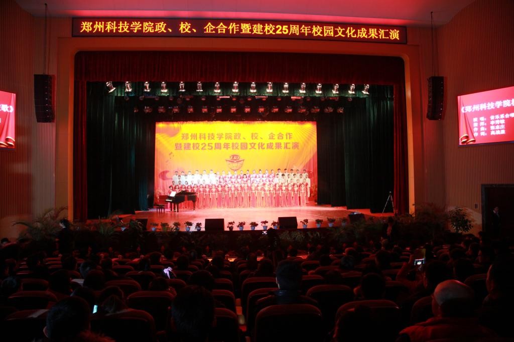 2013年郑州科技学院政、校、企合作暨建校25周年校园文化成果汇演