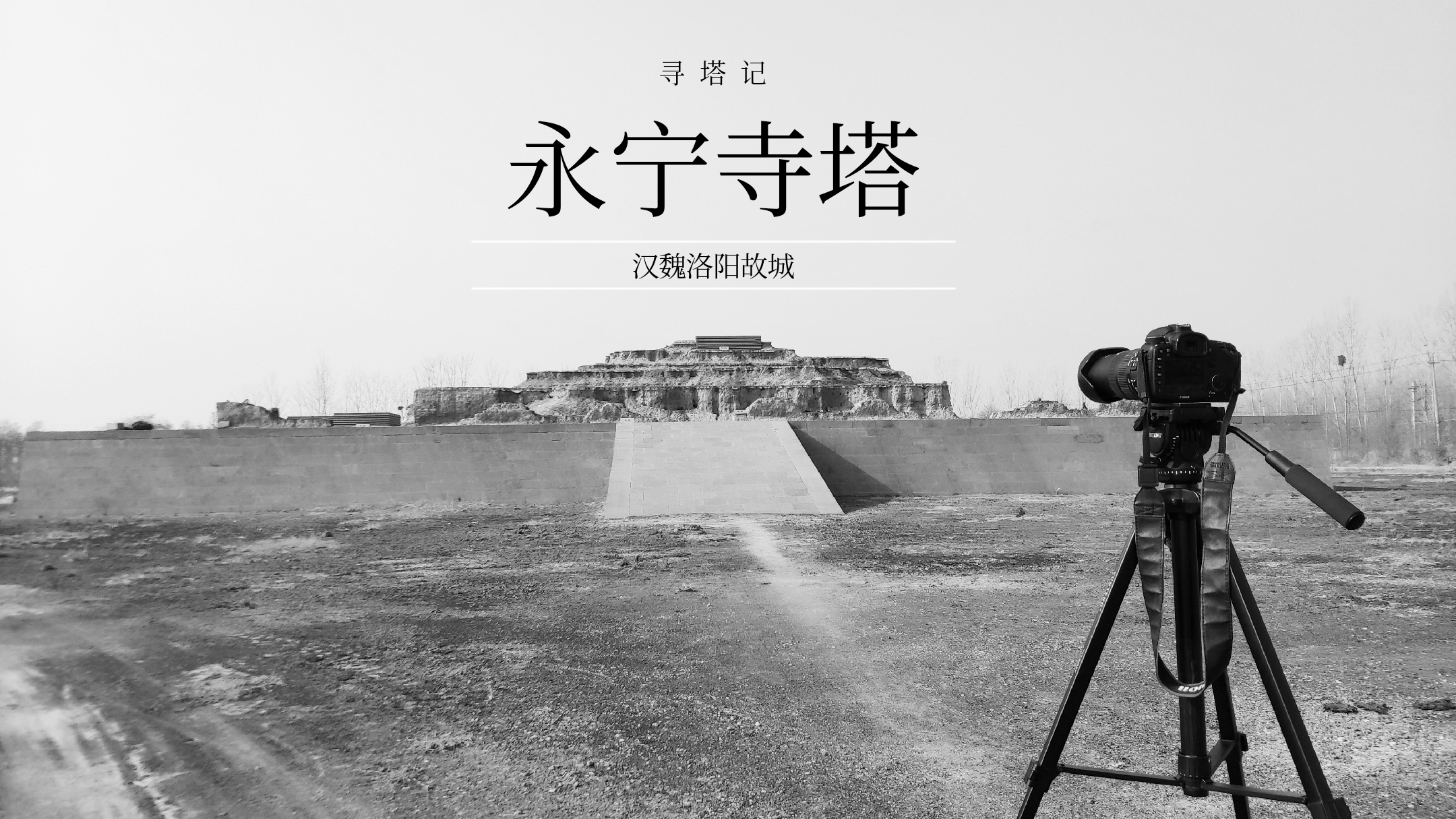 寻塔记⑦洛阳永宁寺塔摩天高塔倒塌原因类似美国911