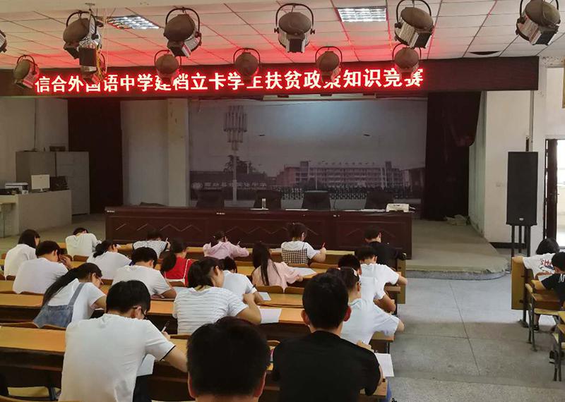 6外国语中学扶贫知识竞赛