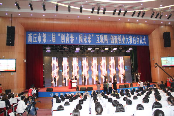陈海峰图商丘市第二届互联网+创新创业大赛正式启动现场