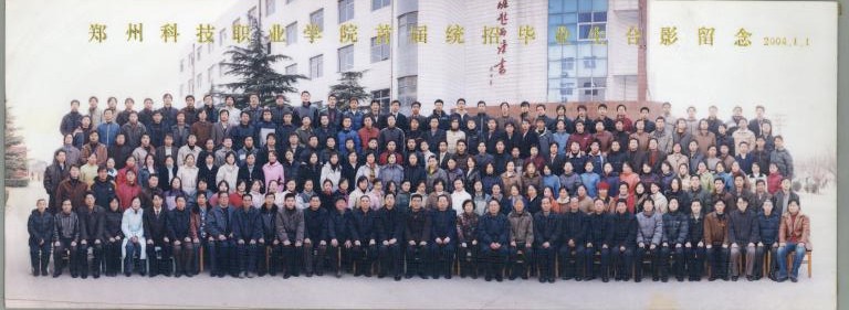  2004年郑州科技职业学院首届统招生毕业合影