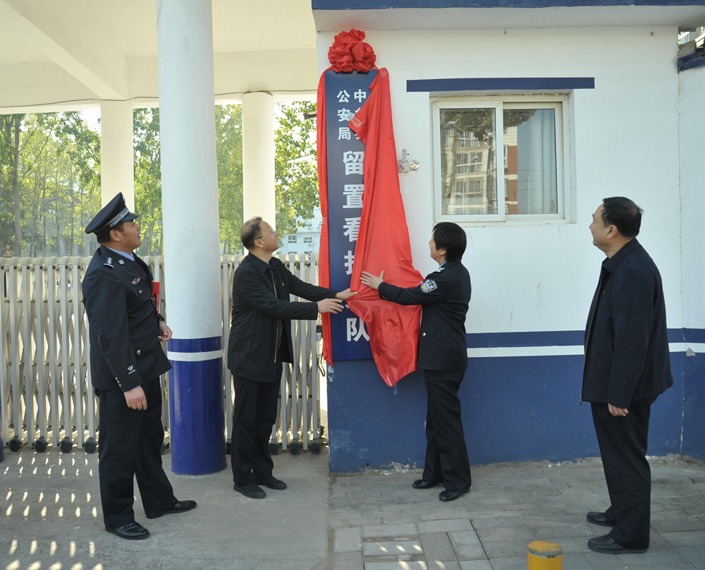 中牟县公安局留置看护大队举行揭牌仪式