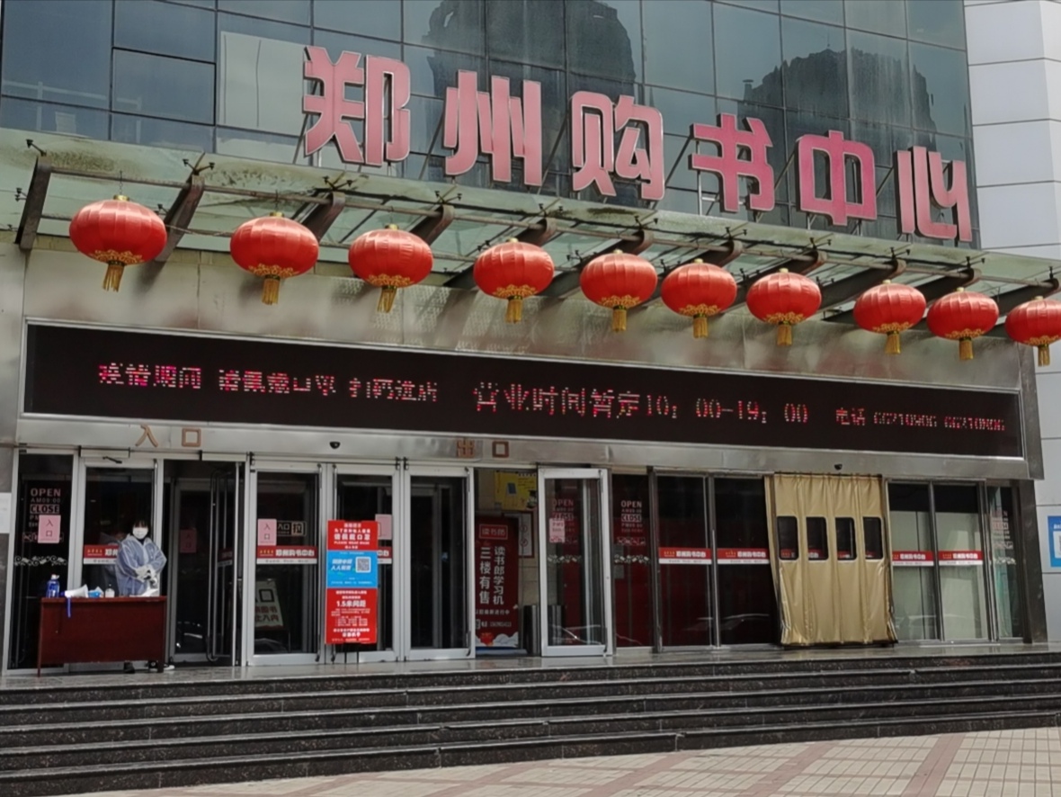 另据了解,郑州购书中心也于21日上午恢复营业.