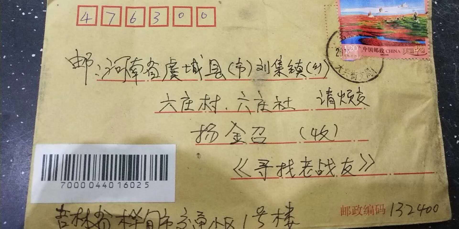 信封上写着"邮:河南省虞城县(市)刘集镇(乡)六庄村六庄社请烦交杨金召