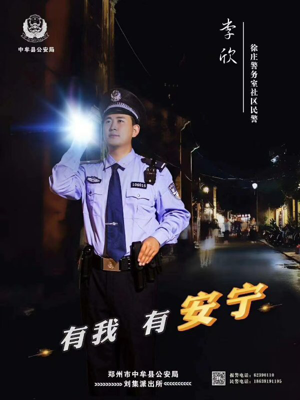 张贴社区民警宣传海报传递中牟公安正能量