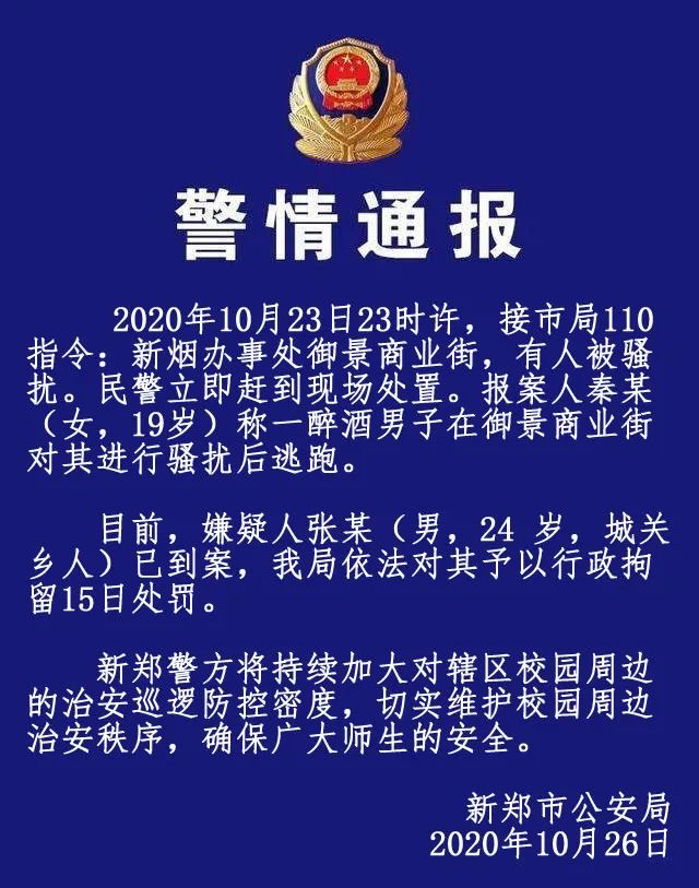 |新郑一男子骚扰陌生女性被拘留15日