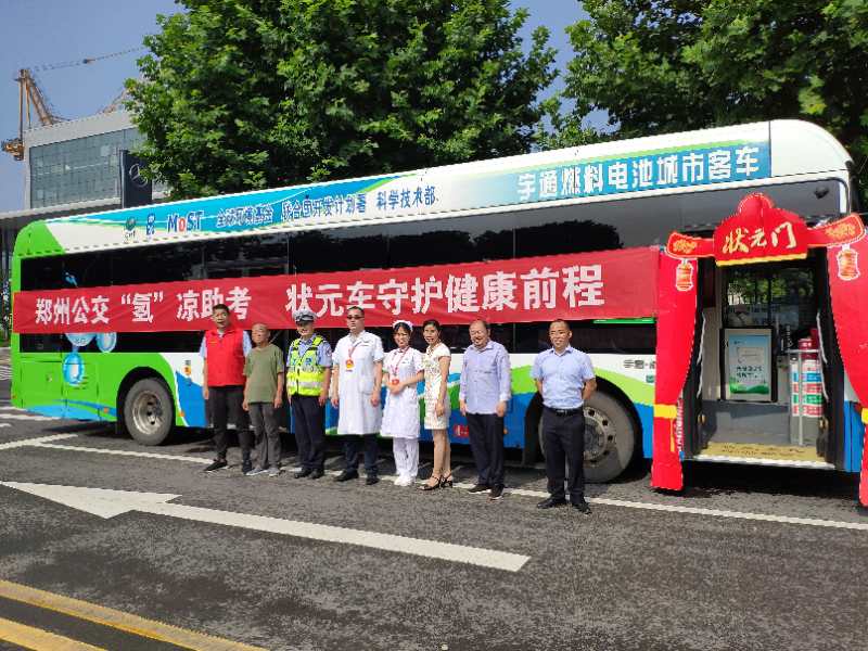 爱心|爱心助考|郑州“状元”公交车开足空调，“氢”凉助考 车上还有专业医务人员随时待命