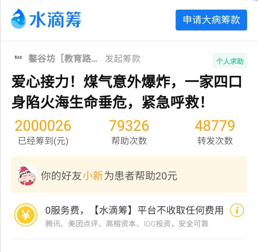 爱心爱心涌动救助爆炸中烧伤的一家四口 24小时筹满200万救命钱