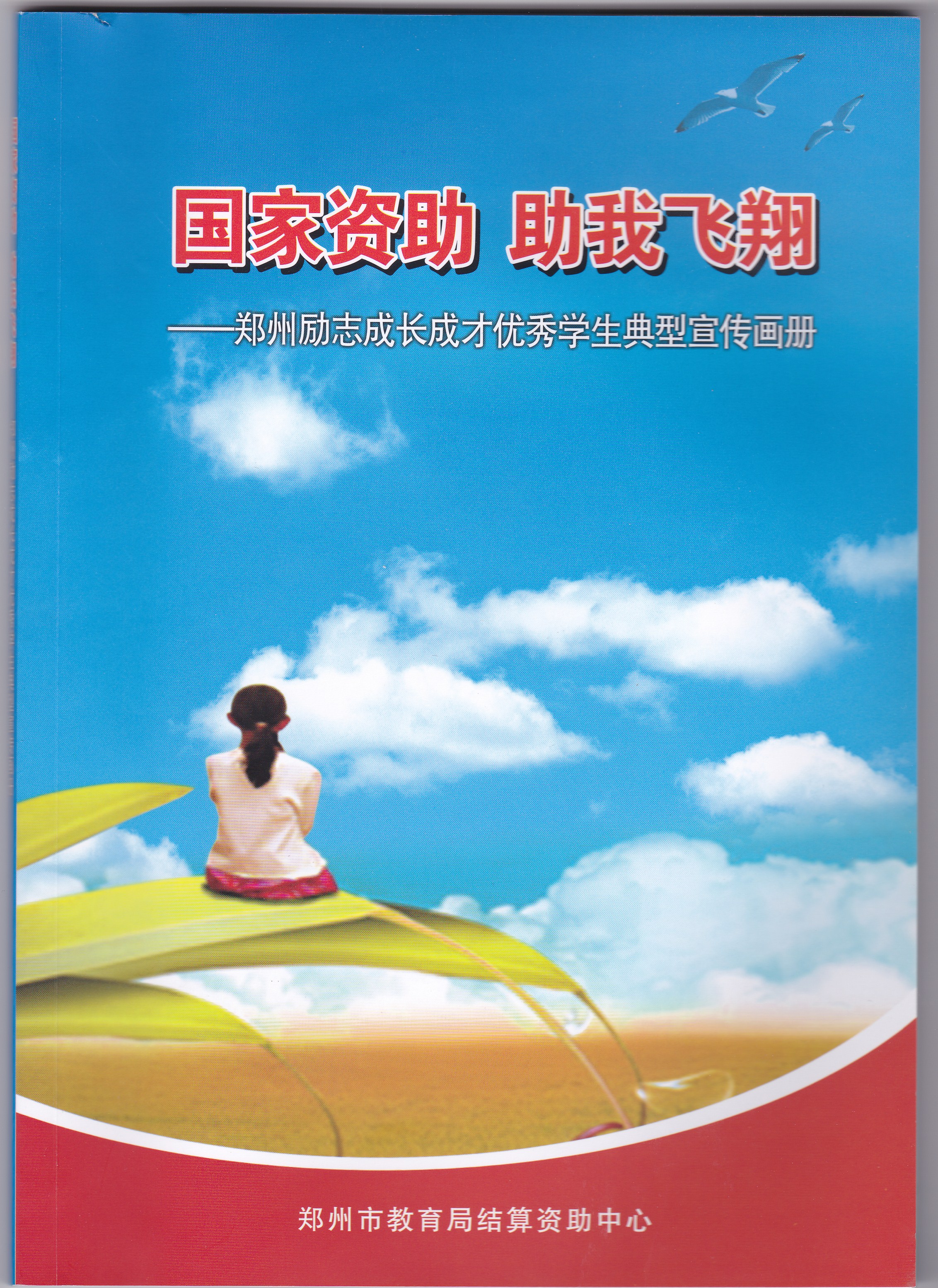 “国家资助  助我飞翔”优秀学生典型宣传画册