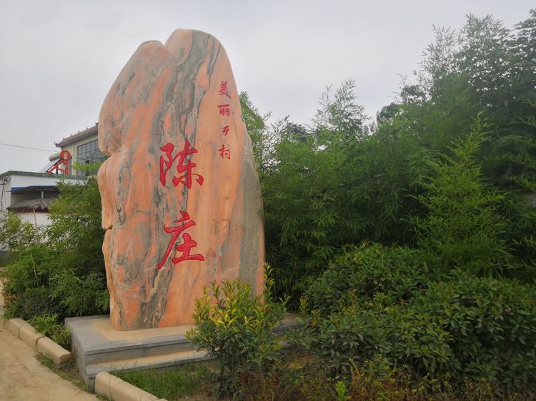 开封市通许县冯庄乡陈庄村脱贫奔小康