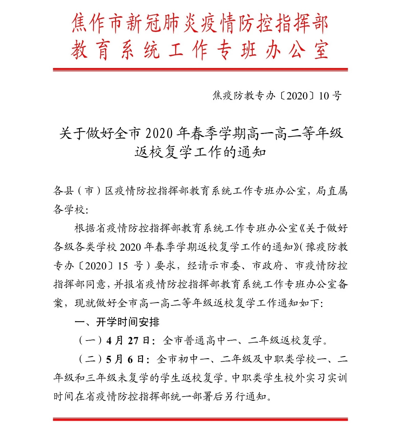 『』4月20日、4月27日、5月6日!焦作市中学及中职类学校复学时间全部确定