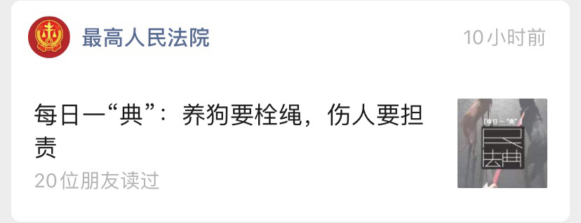 狗|多家法院公号刷屏：养狗要拴绳，伤人要担责!
