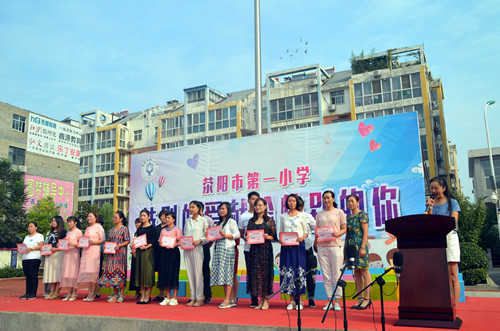 荥阳市第一小学举行"特别的爱献给特别的你"为主题的颁奖庆祝活动