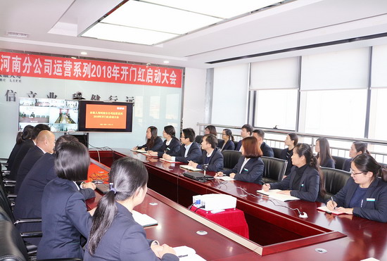 （照片）河南农银人寿召开运营系列2018年开门红启动会