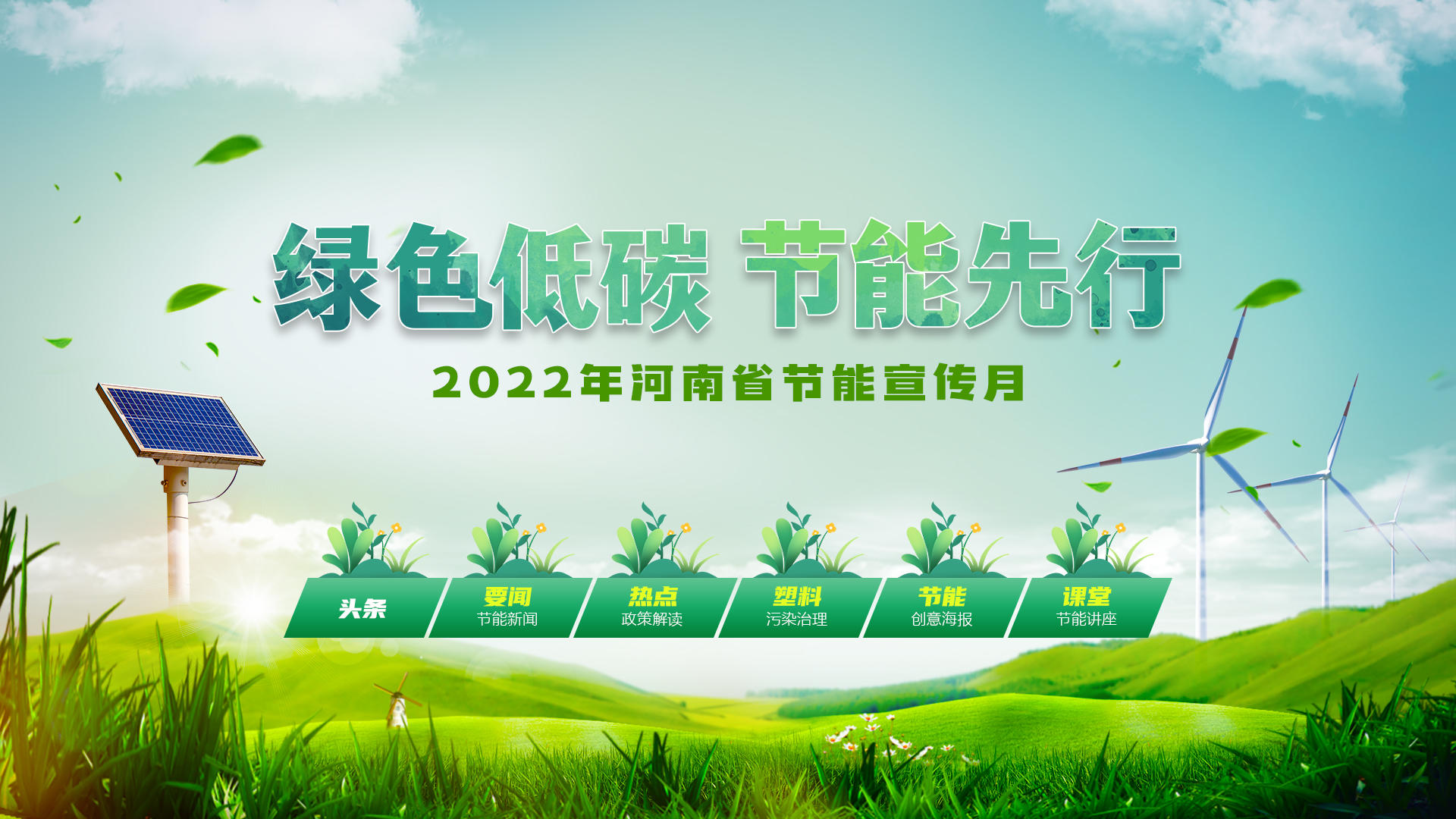 绿色低碳 节能先行 2022年河南省节能宣传月活动正式启动