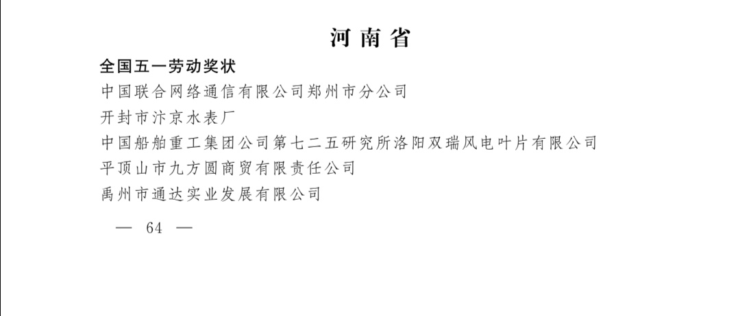 全国五一劳动奖揭晓！河南这些集体、个人受到表彰