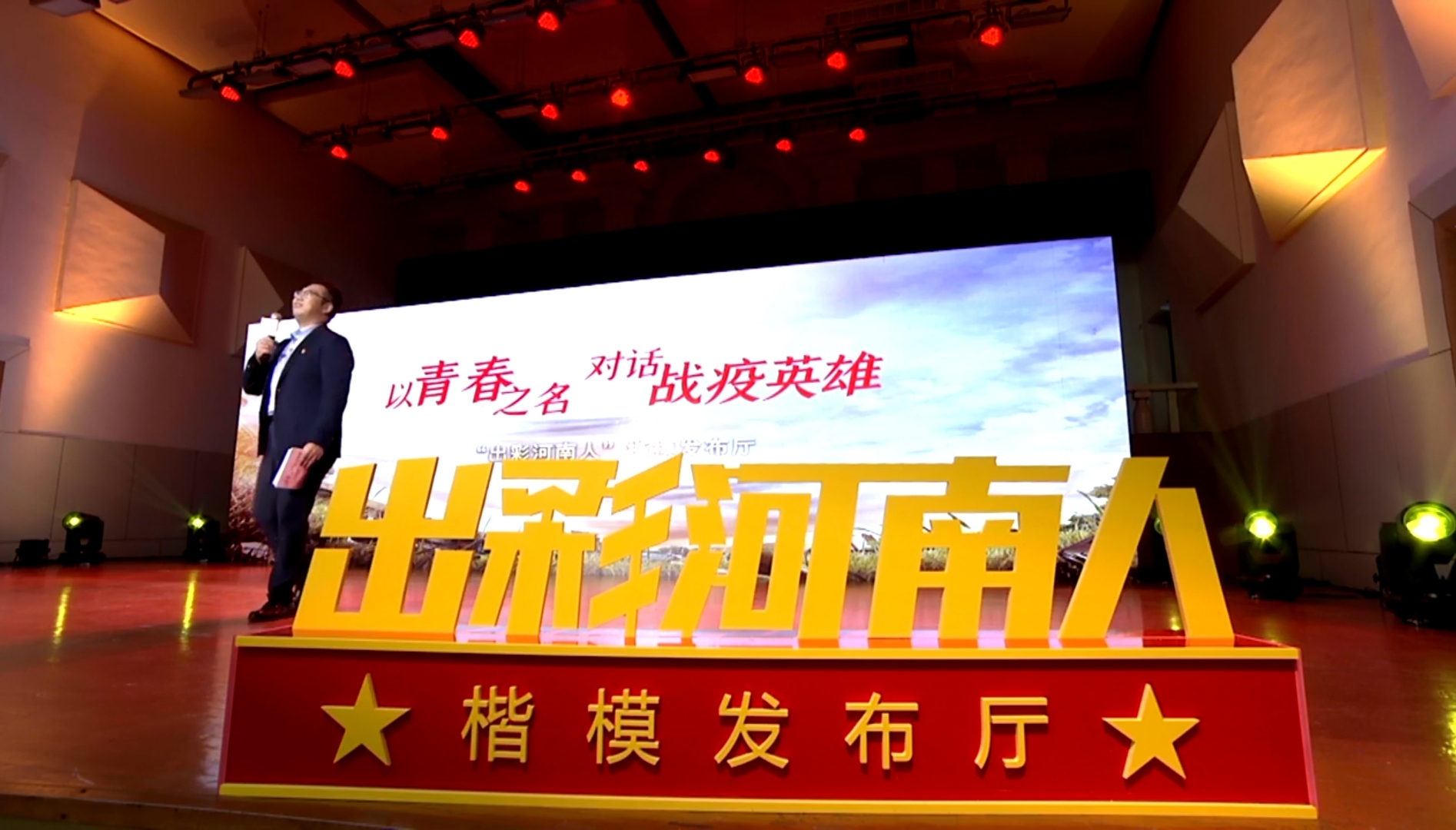 河南大学|青年学子对话抗疫英雄“出彩河南人”楷模发布厅开学进校园活动在河南大学举行