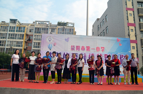 荥阳市第一小学举行"特别的爱献给特别的你"为主题的颁奖庆祝活动