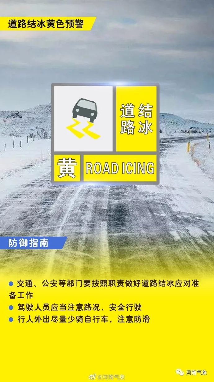 河南發(fā)布道路結(jié)冰暴雪雙預(yù)警 今夜到明天有大范圍降雪