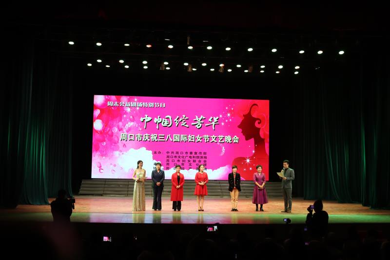 巾帼绽芳华周口市庆祝国际三八妇女节文艺晚会隆重举行0202
