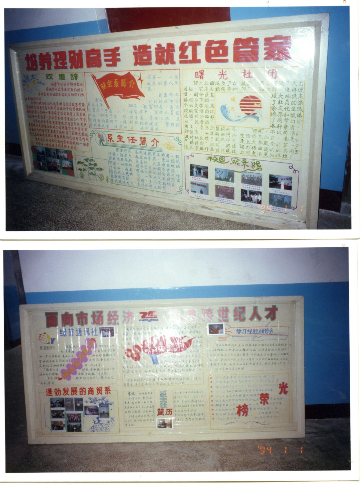  1994年学校招生宣传板