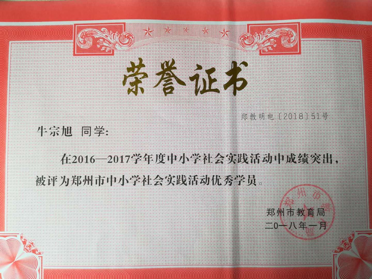 2017学年度郑州市中小学社会实践活动先进单位,学校五一班学生胡欣茹
