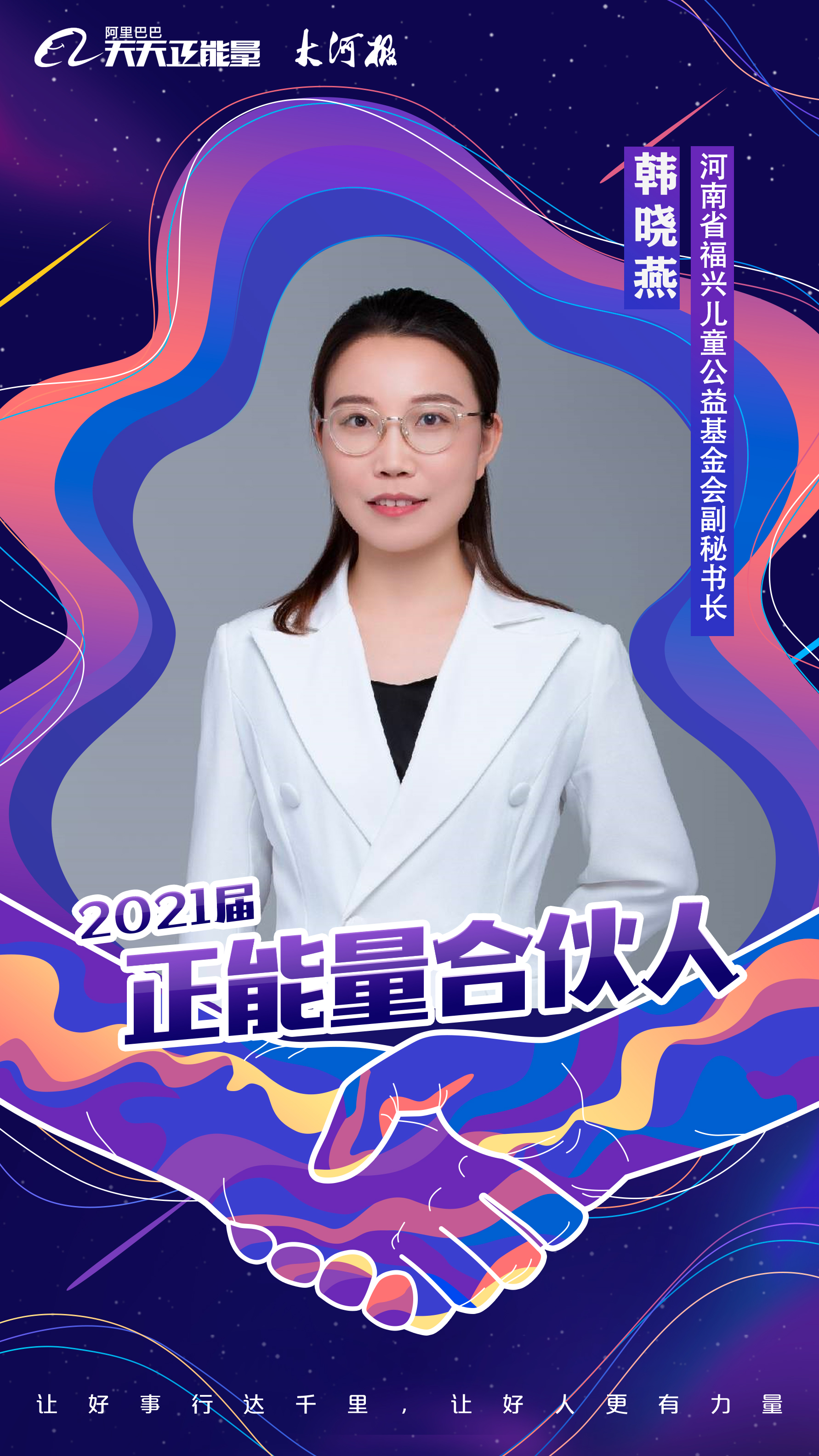 焕新升级继续为善发声天天正能量2021届正能量合伙人名单发布