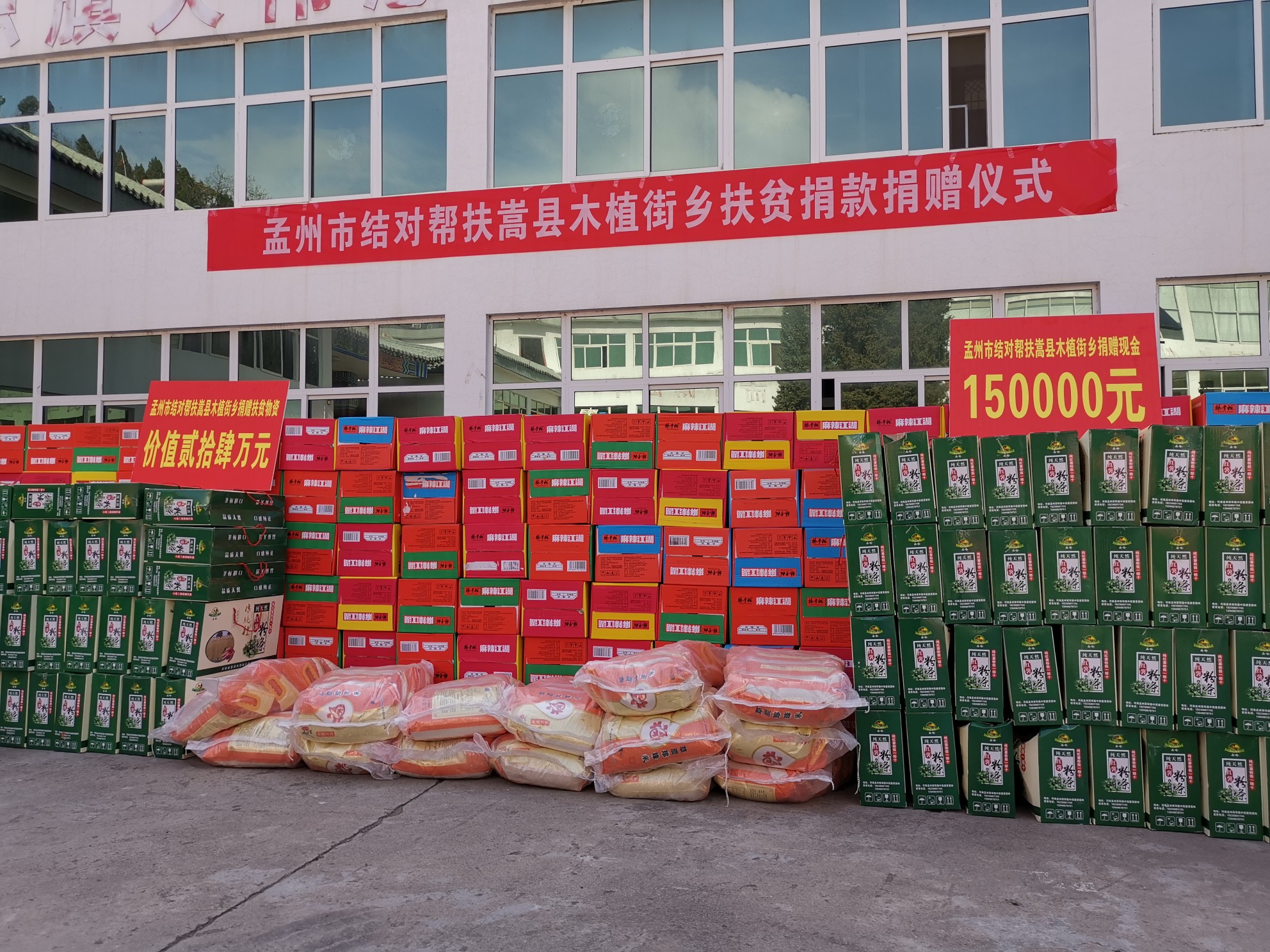 |来自孟州的价值百万元扶贫款物，捐给了嵩县两个乡镇