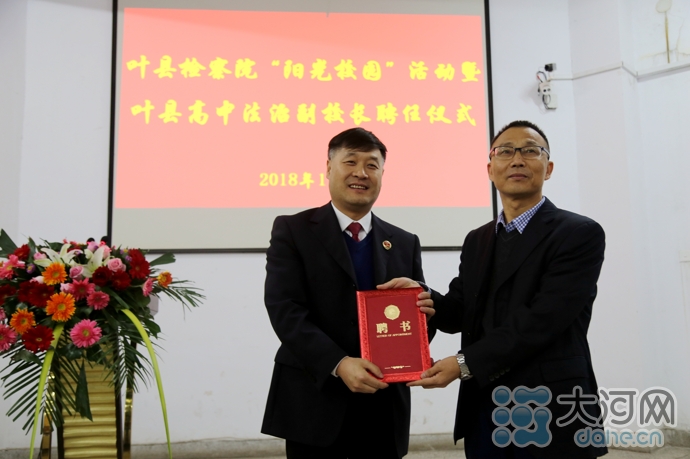 叶县检察院法治进校园走进叶县一高检察长受聘法制副校长