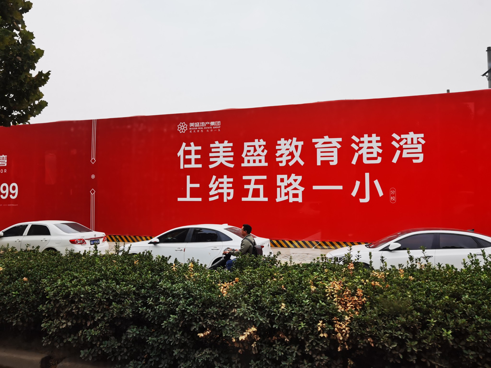 郑州美盛?教育港湾售楼部街头宣传“购房上名校”？国家规定早已禁止！
