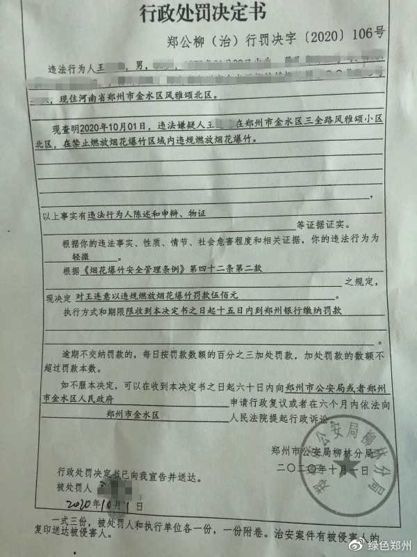 |国庆结婚放烟花庆祝，郑州一居民被罚款500元