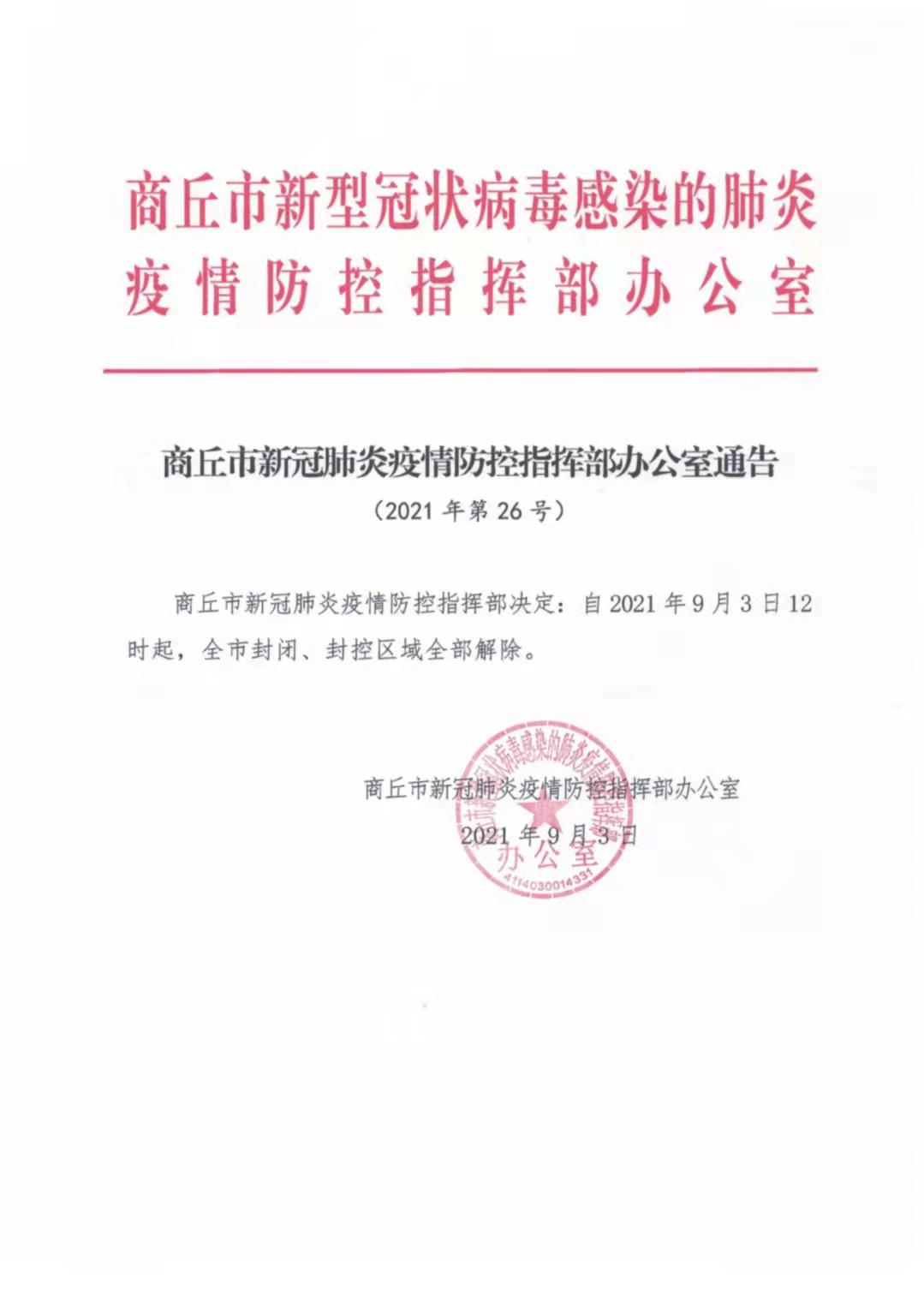 最新消息速扩散商丘市自2021年9月3日12时起全市封闭封控区城全部解除