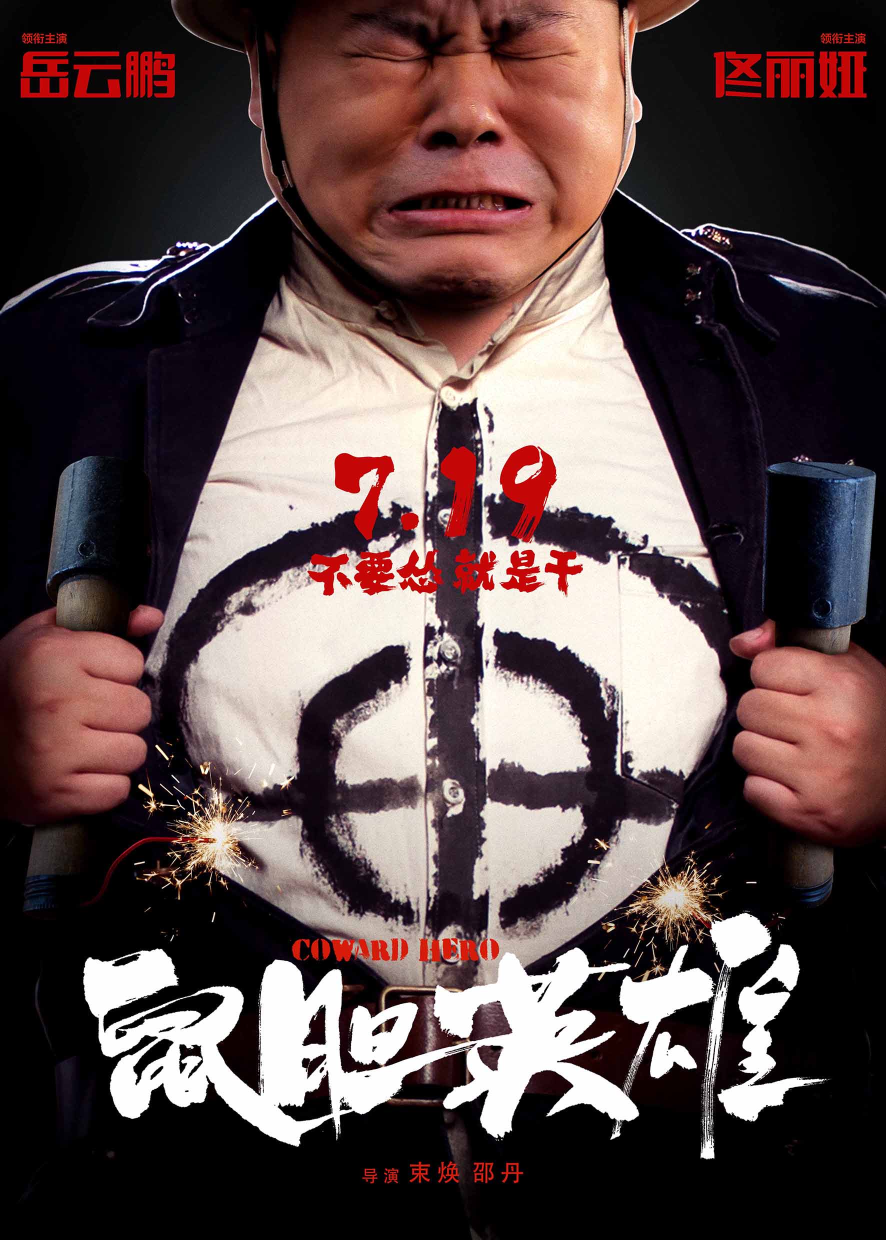 和佟丽娅主演电影岳云鹏不希望被定义成烂片王