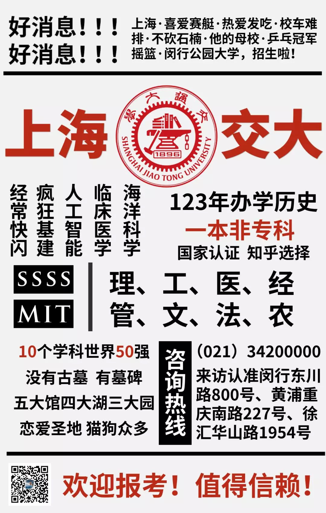 若不是上面写着四川大学招生,记者还以为是专治疑难杂症的老军医广告