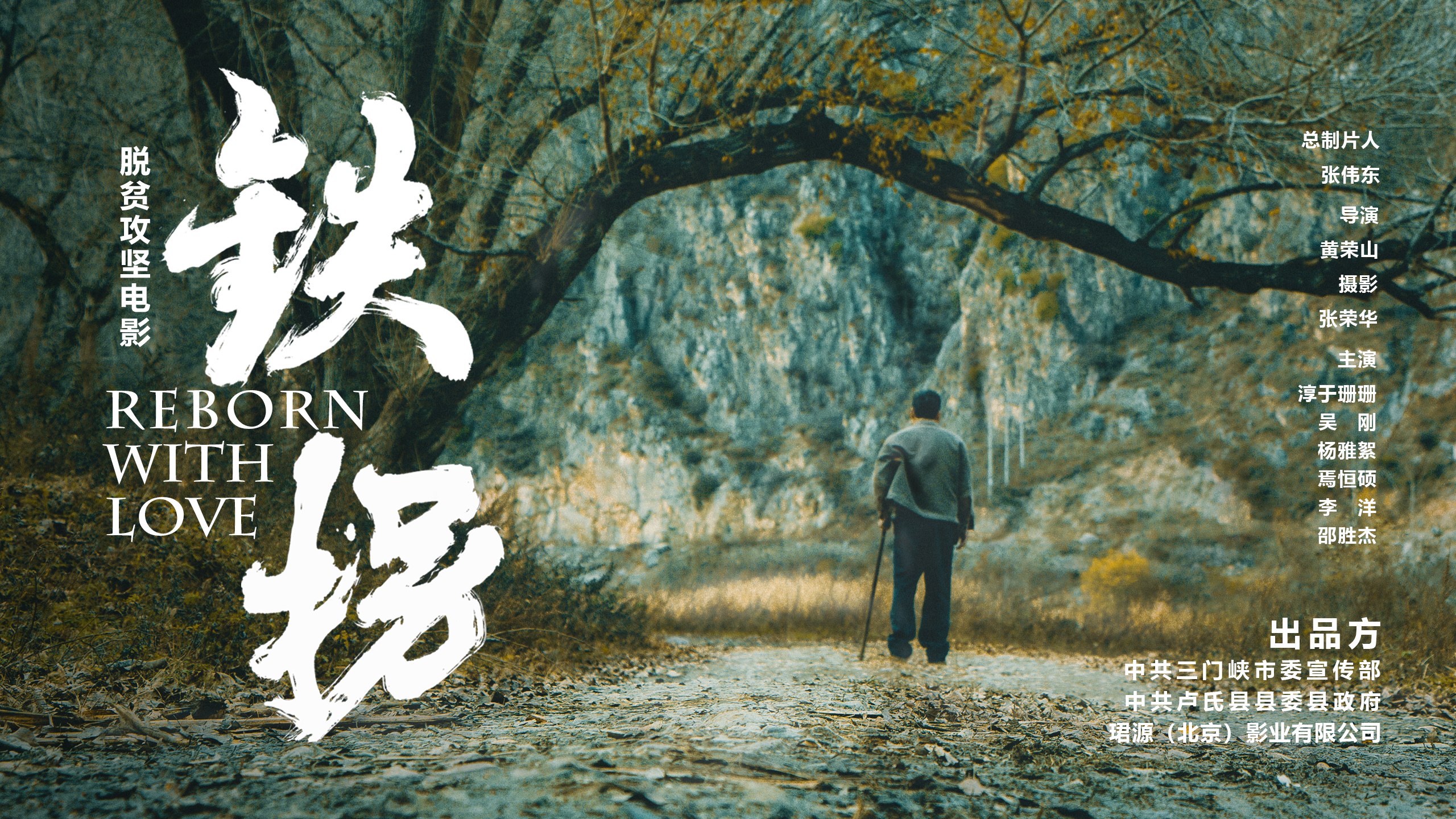 以残疾模范杨书春为原型河南电影铁拐弘扬脱贫攻坚精神