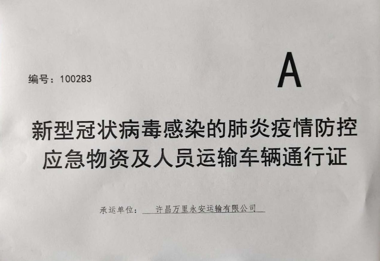 2月5日發佈辦理疫情防控應急物資及人員運輸車輛通行證(a證)通知以來