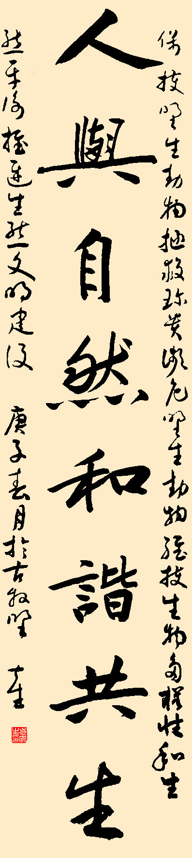 《和谐共存》书法 尤太生(校第四党总支书记)
