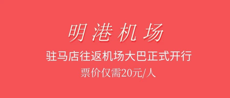 『明港』4月14日驻马店往返明港机场大巴将恢复运行！