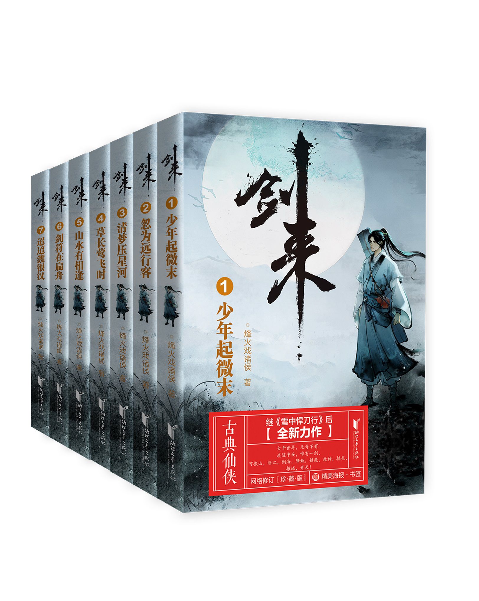 烽火戏诸侯剑来第一辑来啦