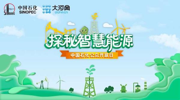 第51个世界地球日中国石化将在全系统70个单位同步举办公众开放日活动
