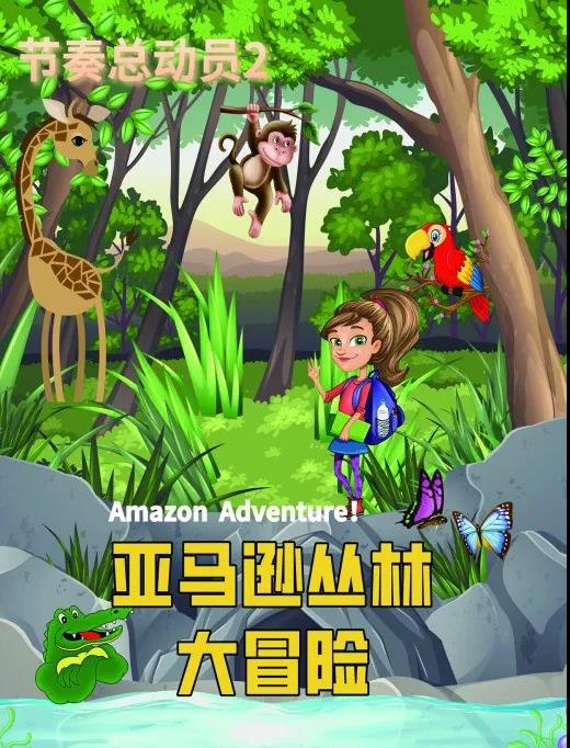观众带来经典儿童冒险互动亲子剧节奏总动员2《亚马逊丛林大冒险》