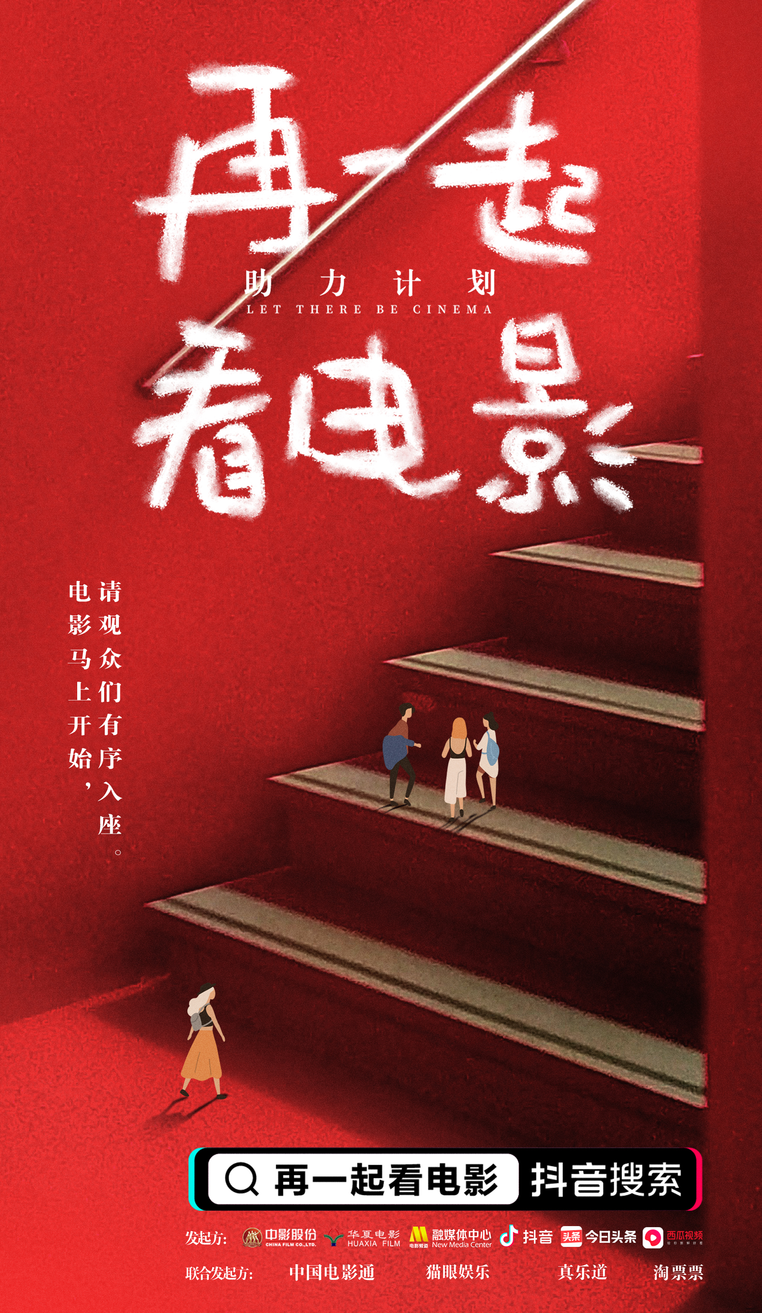 再一起看电影助力计划正式启动约吗
