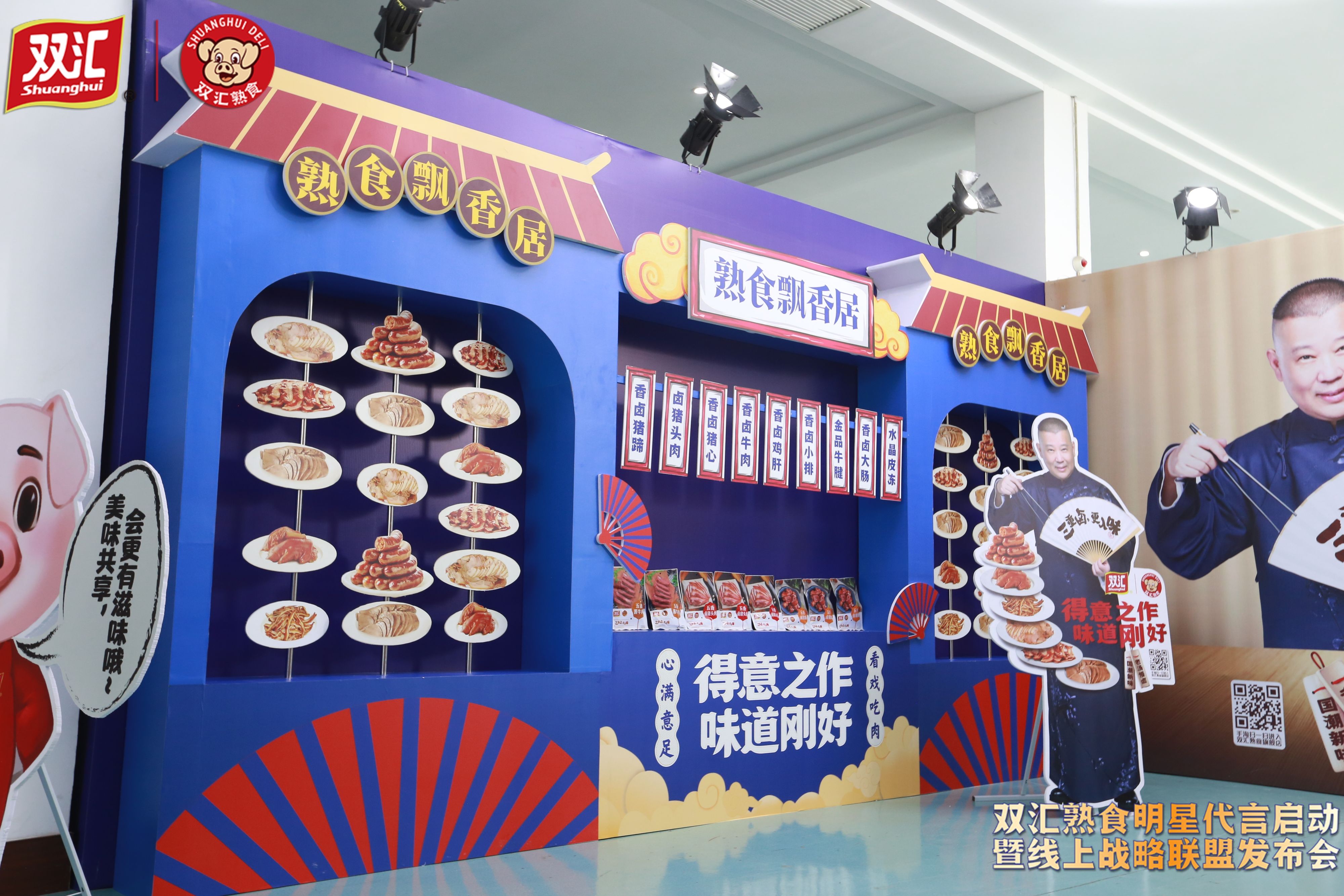 双汇熟食签约郭德纲，与天猫、腾讯、巨量引擎一起摆下国潮盛宴