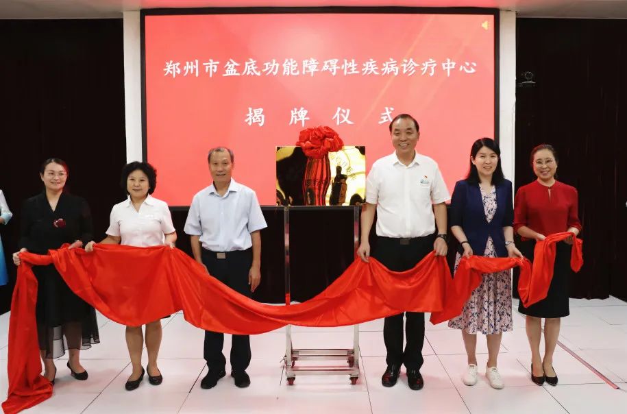 “郑州市盆底功能障碍性疾病诊疗中心”揭牌成立