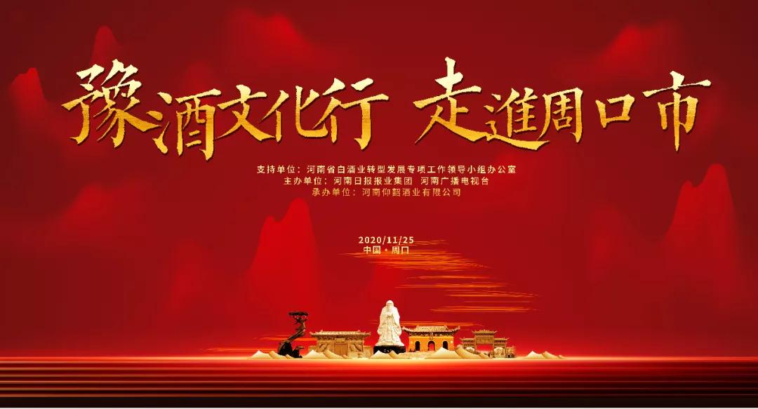 "豫酒文化行"周口站11月25日举行