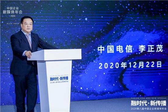 云网融合助力媒体融合 推动融时代新传播——中国电信总经理李正茂在2020第八届中国企业新媒体年会上的发言