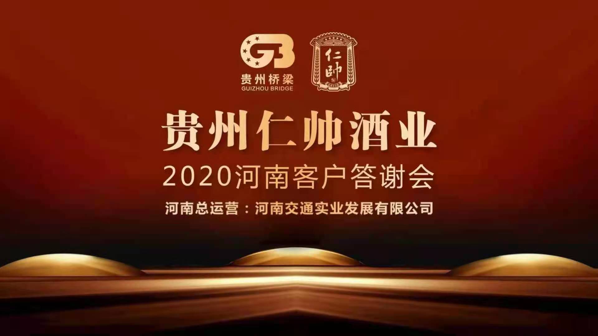 12月19日,仁帅酒业首场河南客户答谢会在郑州举行,来自省内交通,金融
