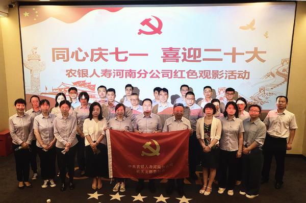 摩登5登录农银人寿河南分公司党团联合开展红色观影活动