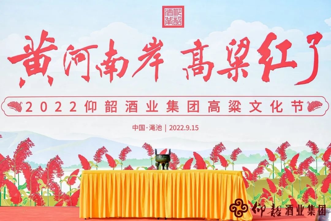 2022年仰韶酒业集团高粱文化节举办