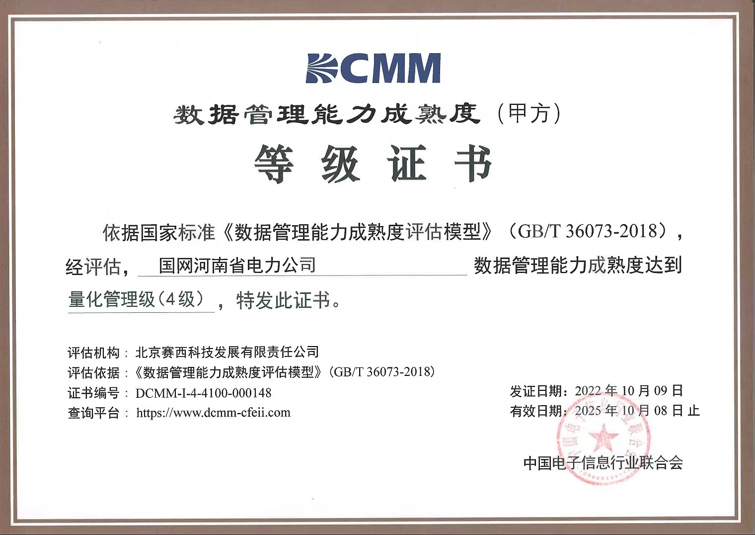 国网河南电力通过DCMM四级（量化管理级）认证。刘伯宇 供